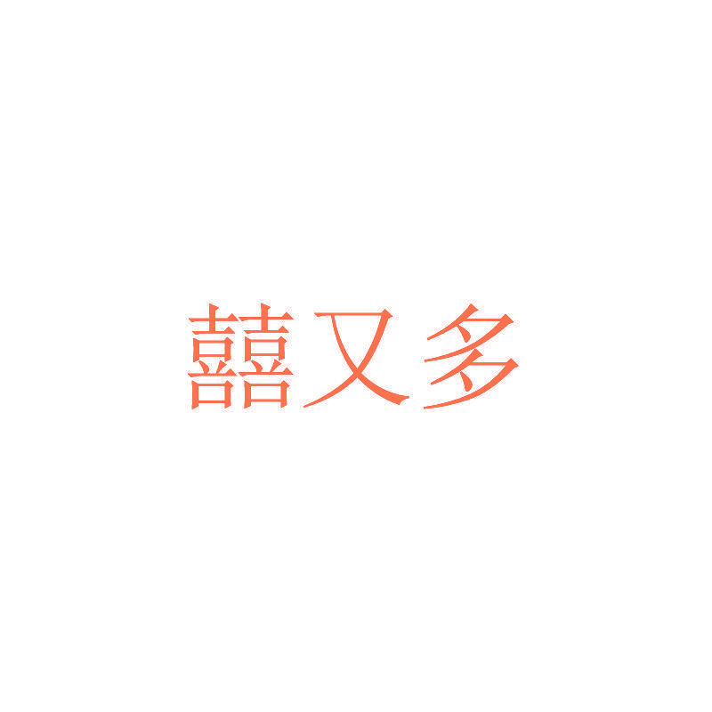 囍又多