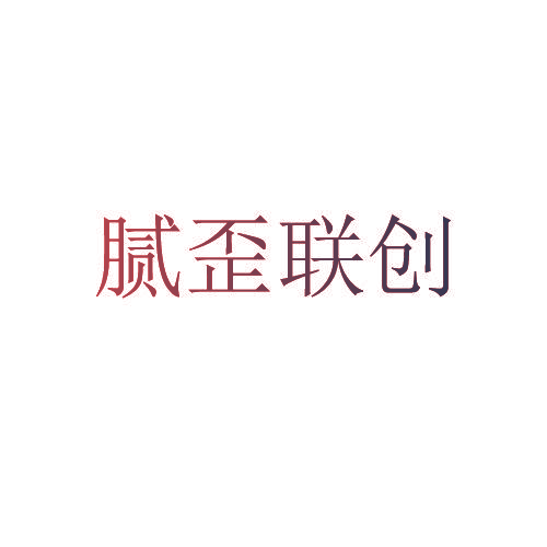腻歪联创