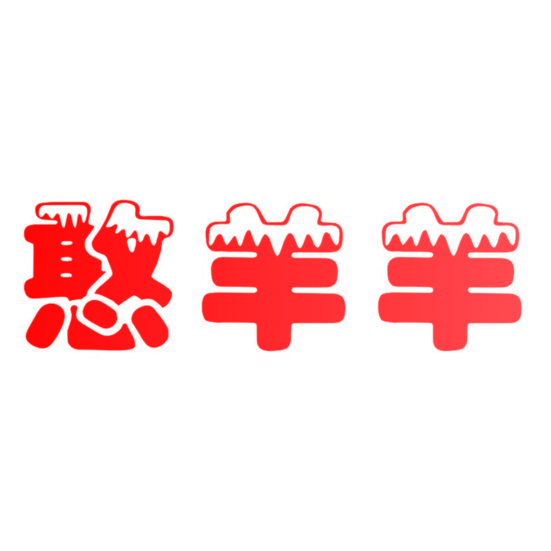憨羊羊