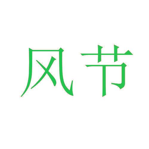 风节