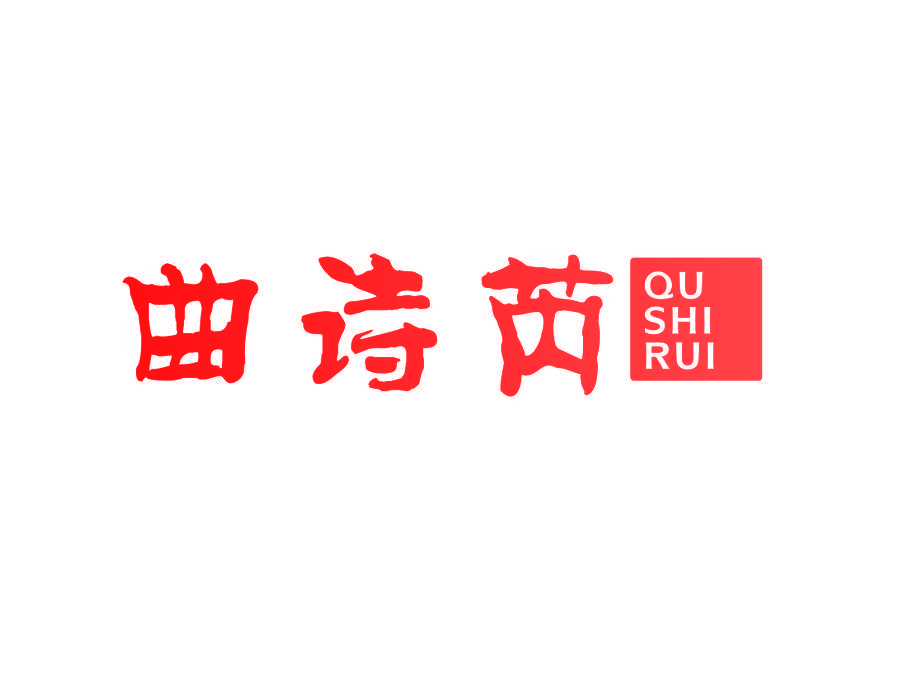 曲诗芮
