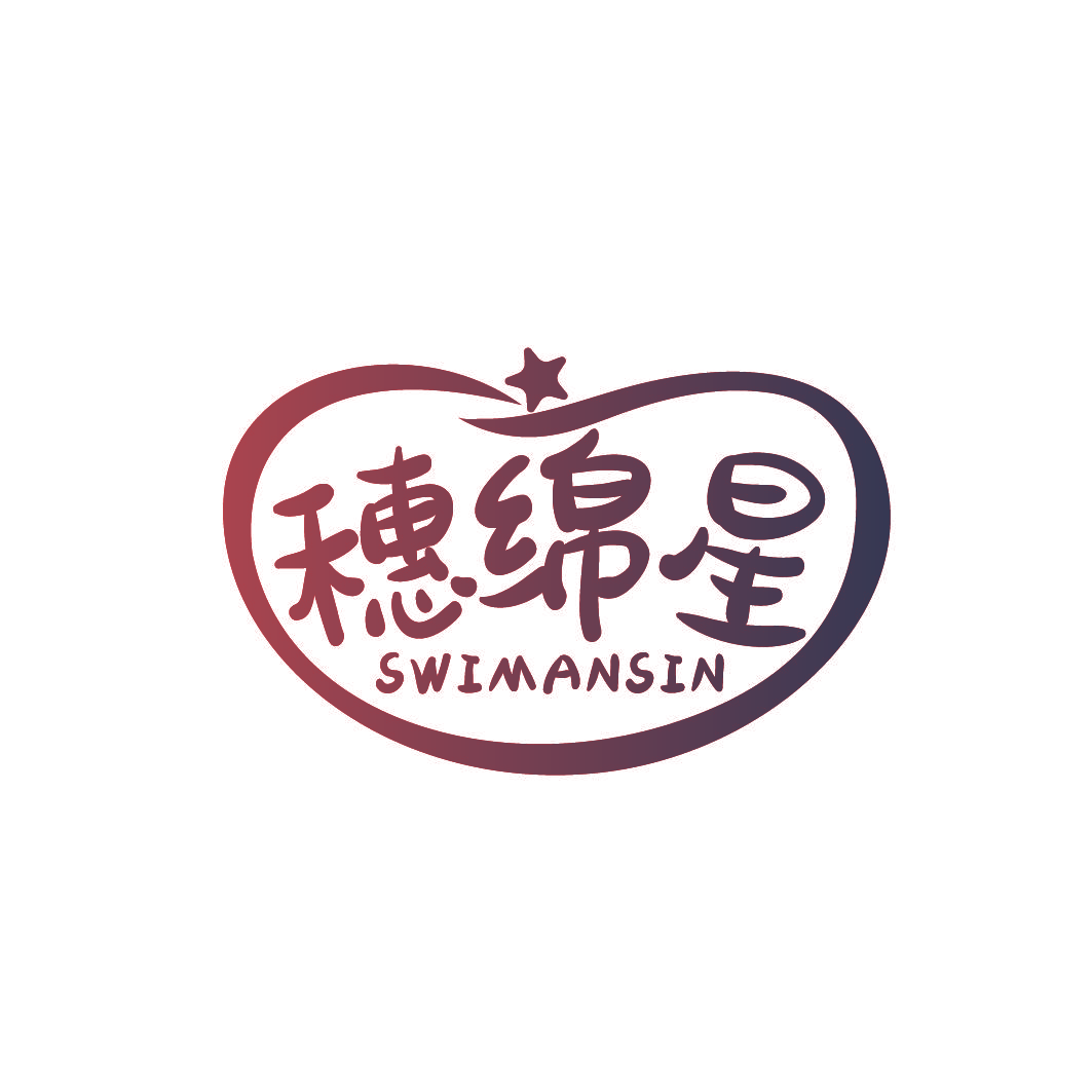 穗绵星 SWIMANSIN