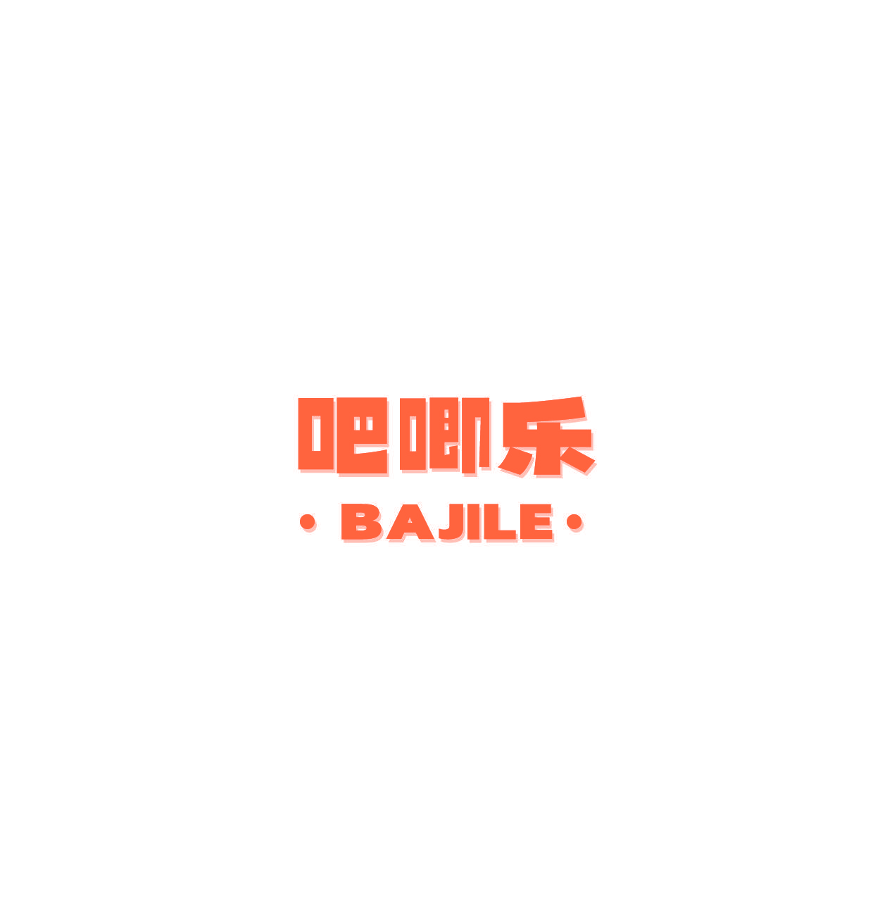 吧唧乐