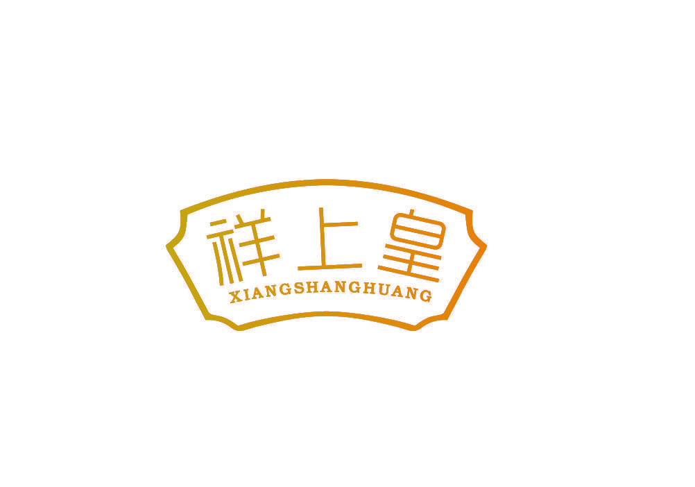 祥上皇