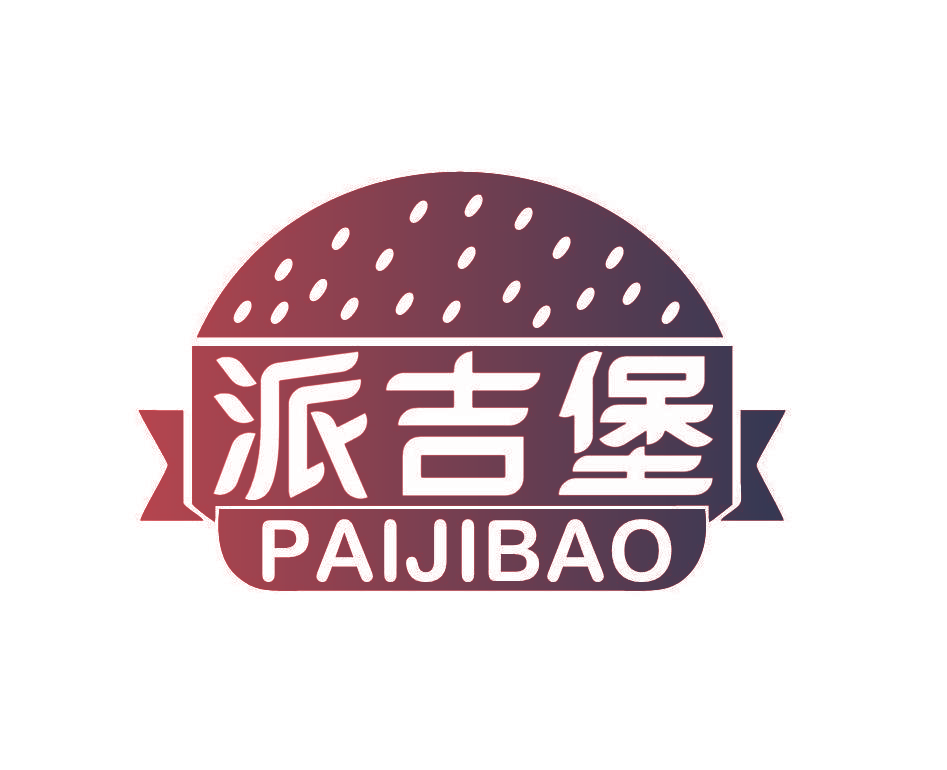 派吉堡