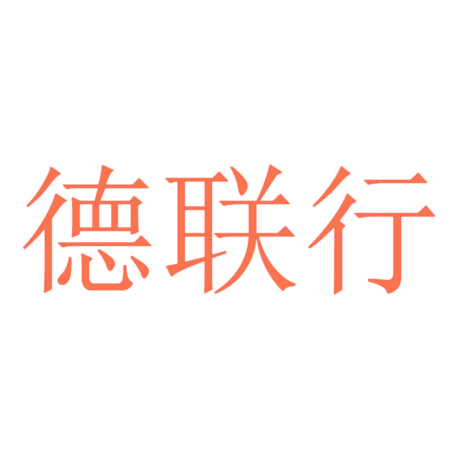 德联行