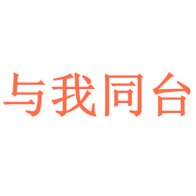 与我同台