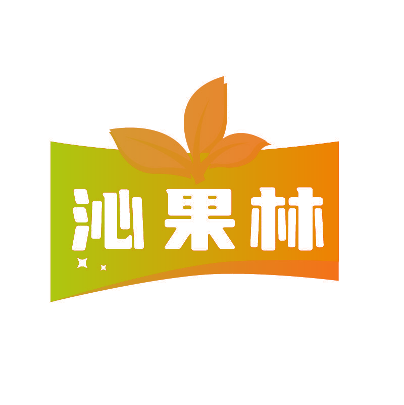 沁果林