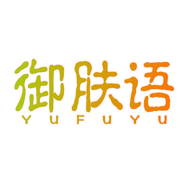 御肤语