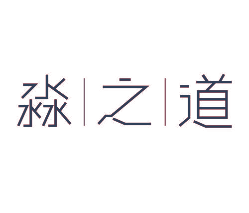 淼之道