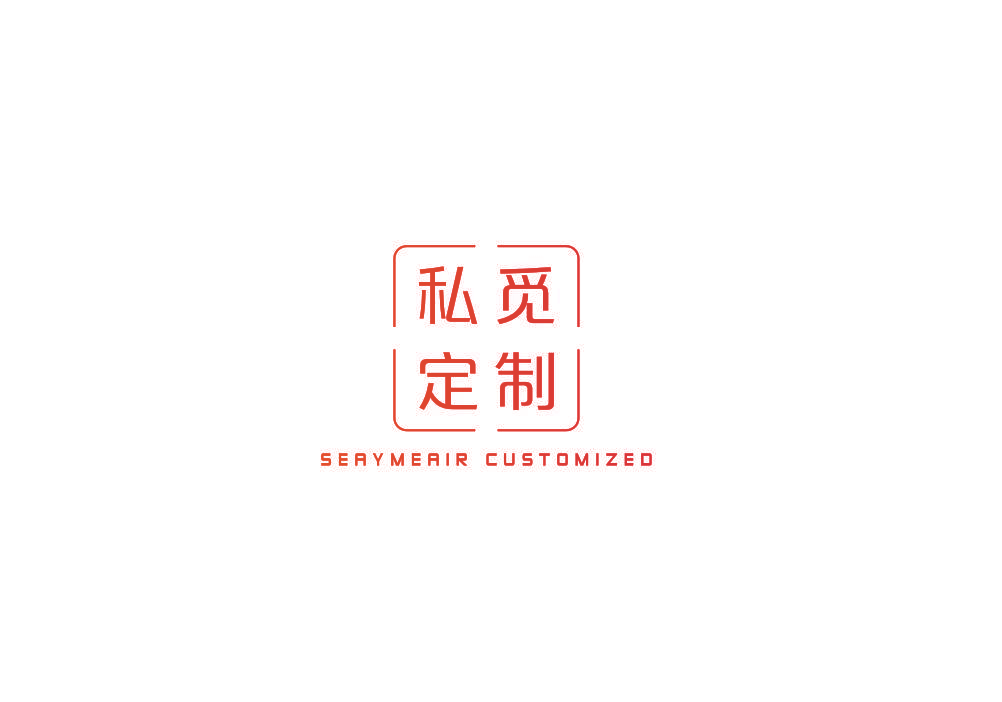 私觅定制 SEAYMEAIR CUSTOMIZED