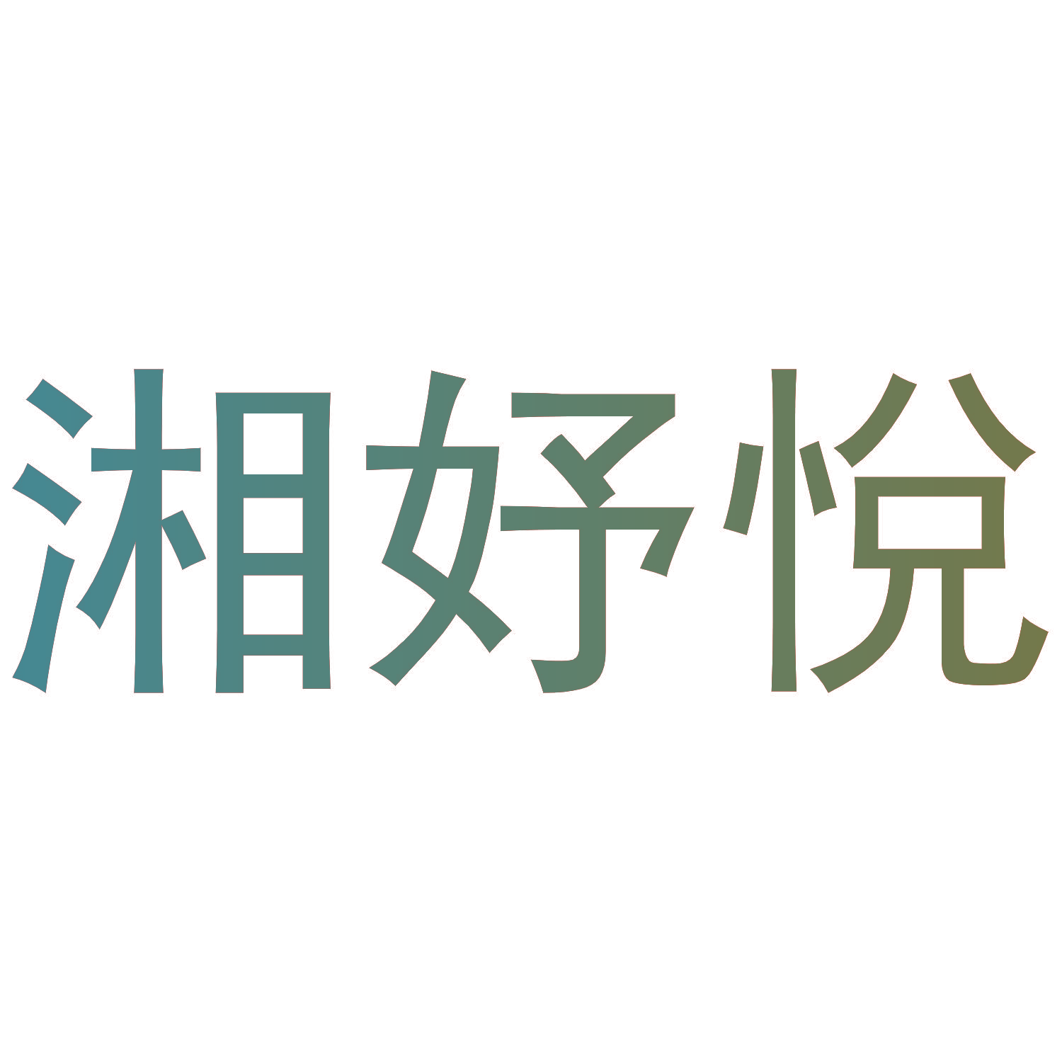 湘妤悦