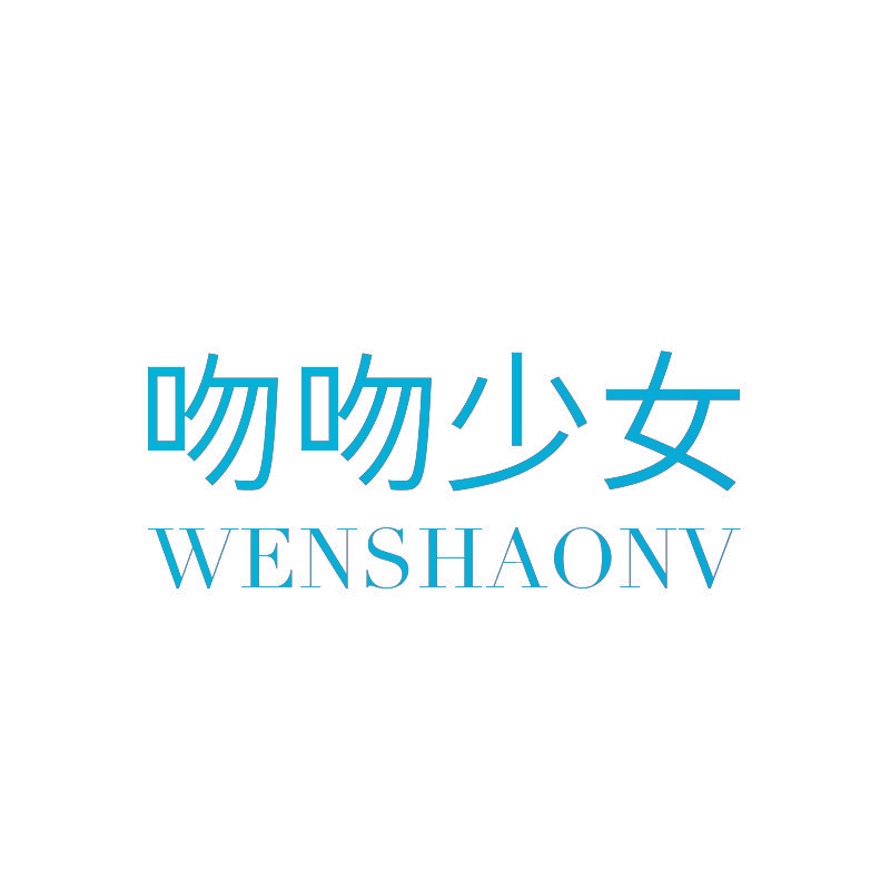 吻吻少女 WENSHAONV