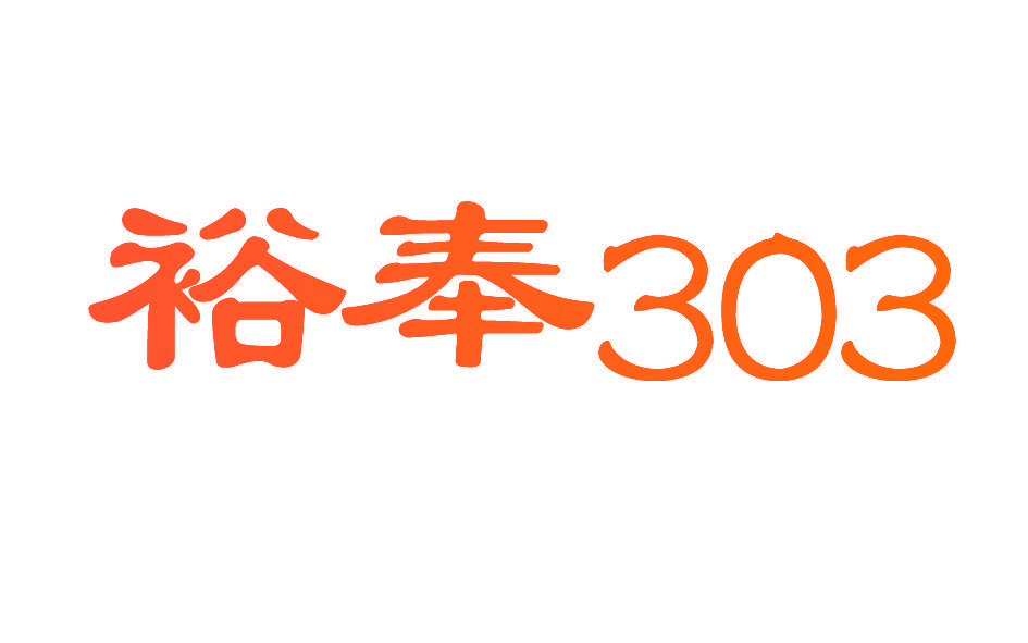 裕奉 303