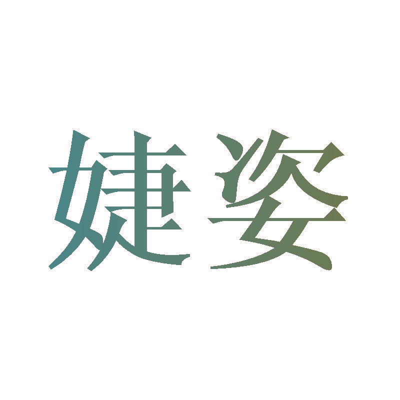 婕姿