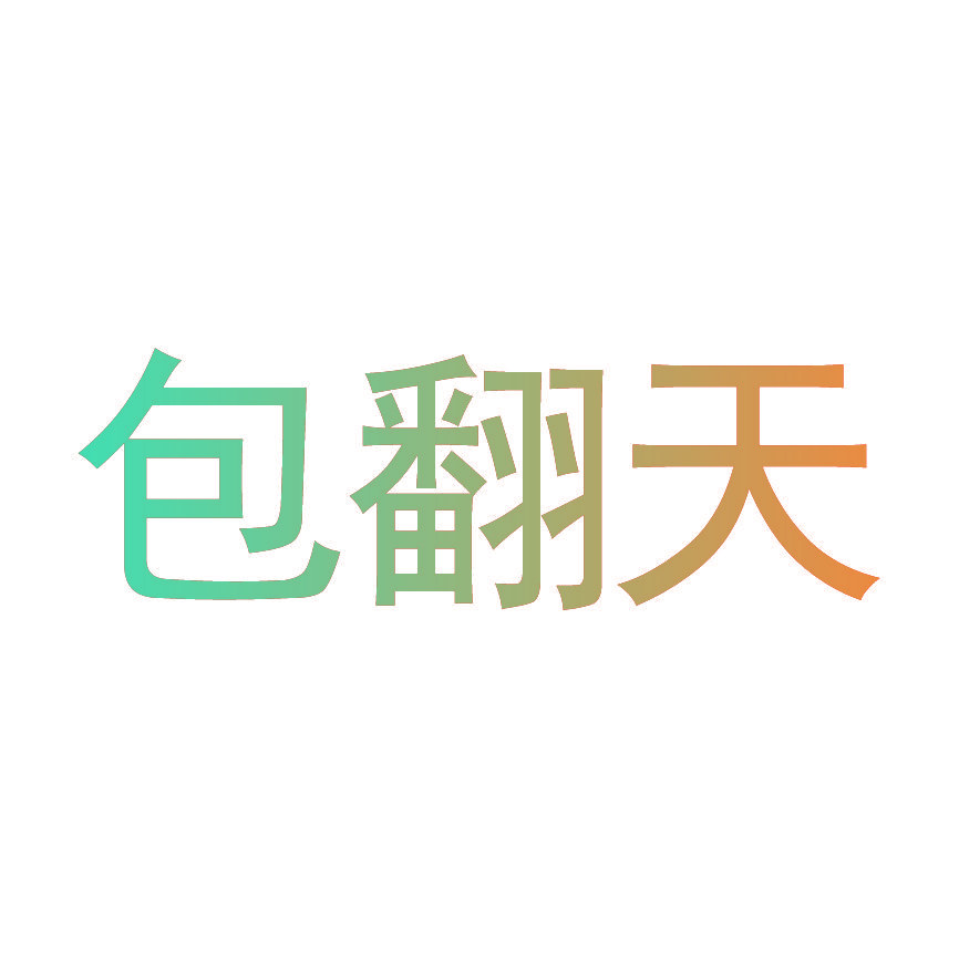包翻天