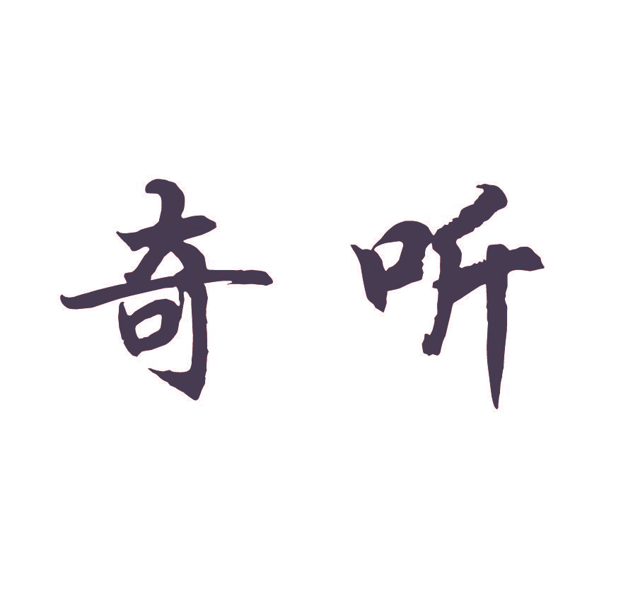 奇听