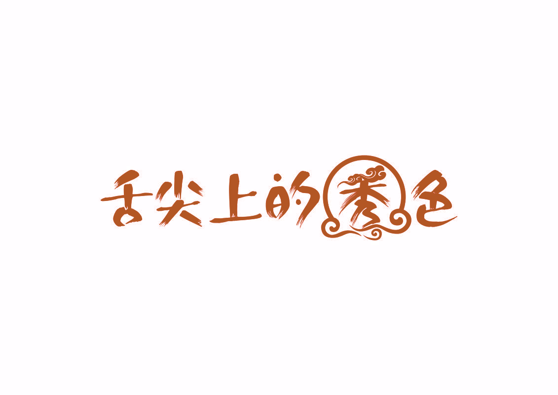 舌尖上的秀色