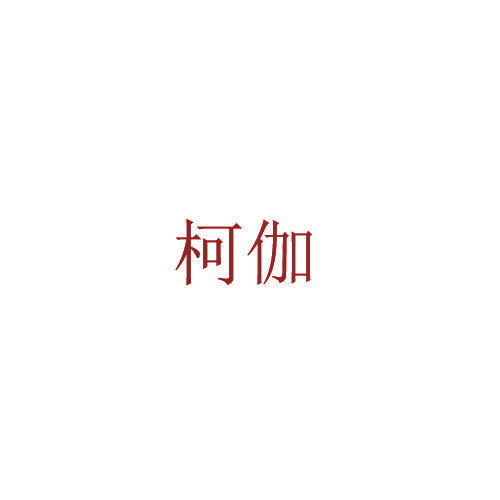 柯伽