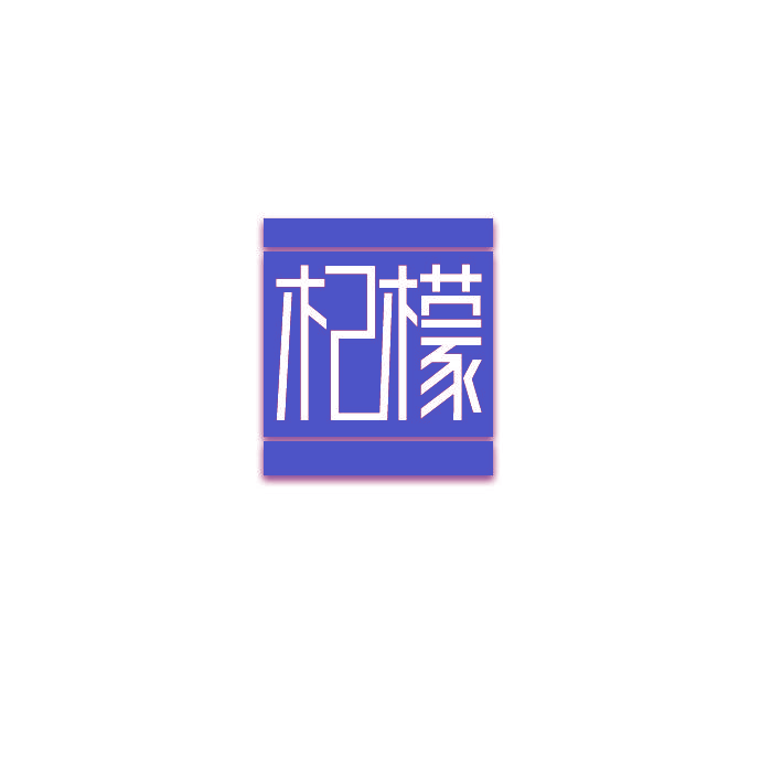 杞檬