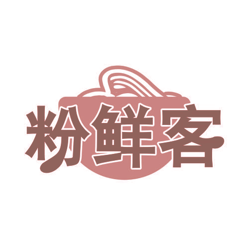 粉鲜客