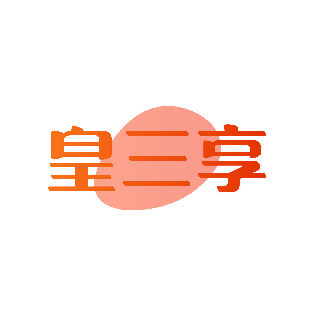 皇三享
