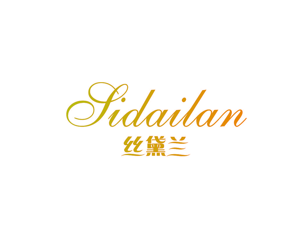 丝黛兰