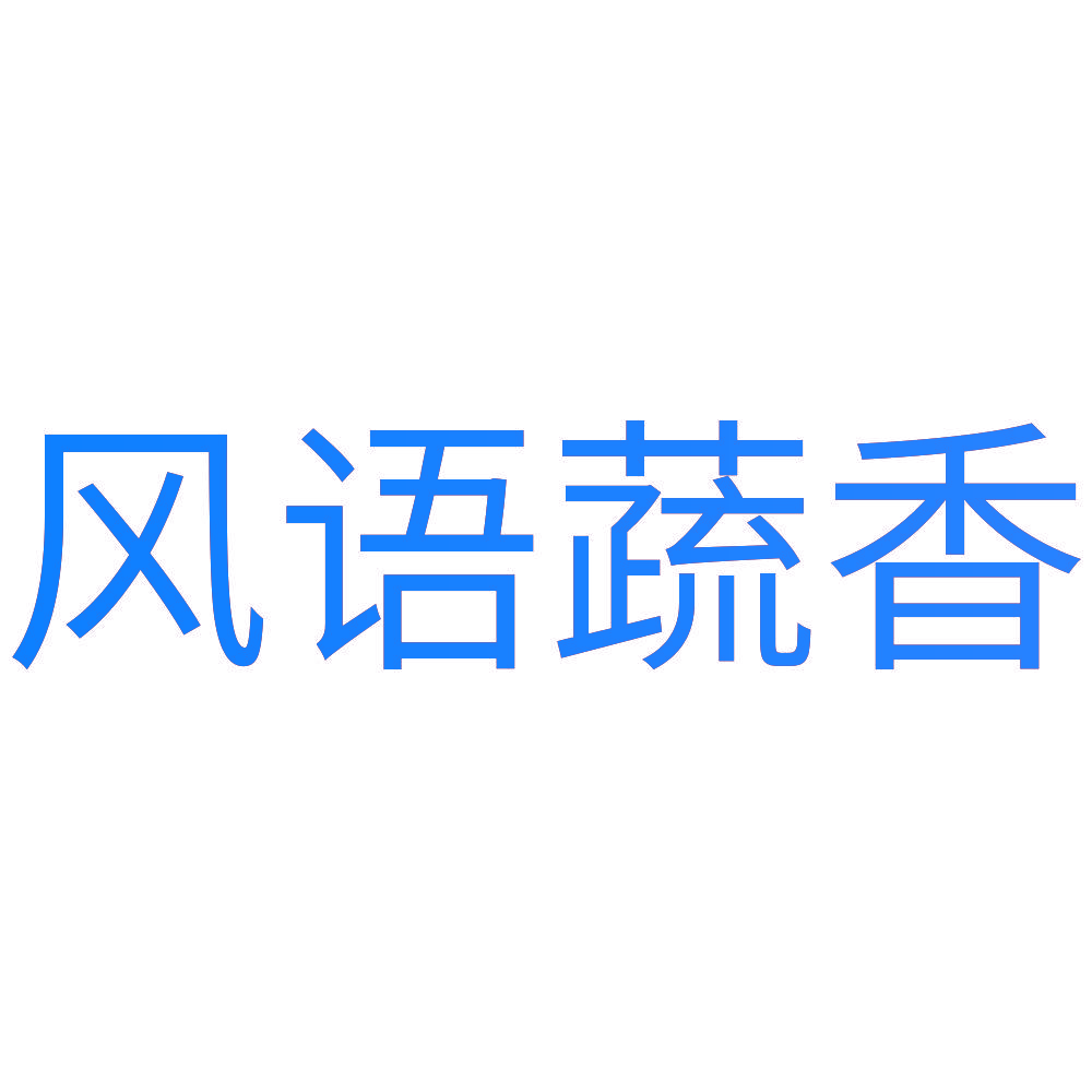 風(fēng)語(yǔ)蔬香