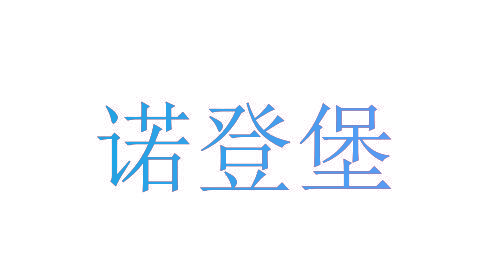 诺登堡