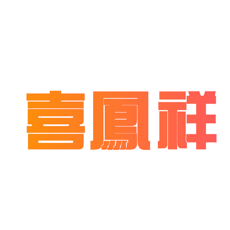 喜凤祥
