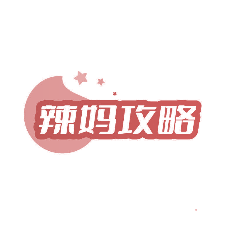 辣妈攻略