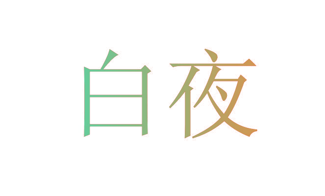 白夜
