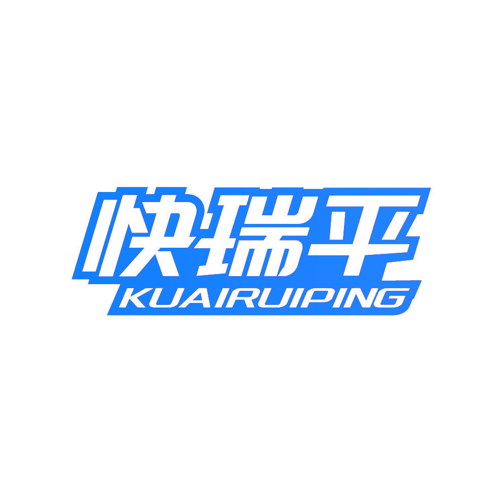 快瑞平