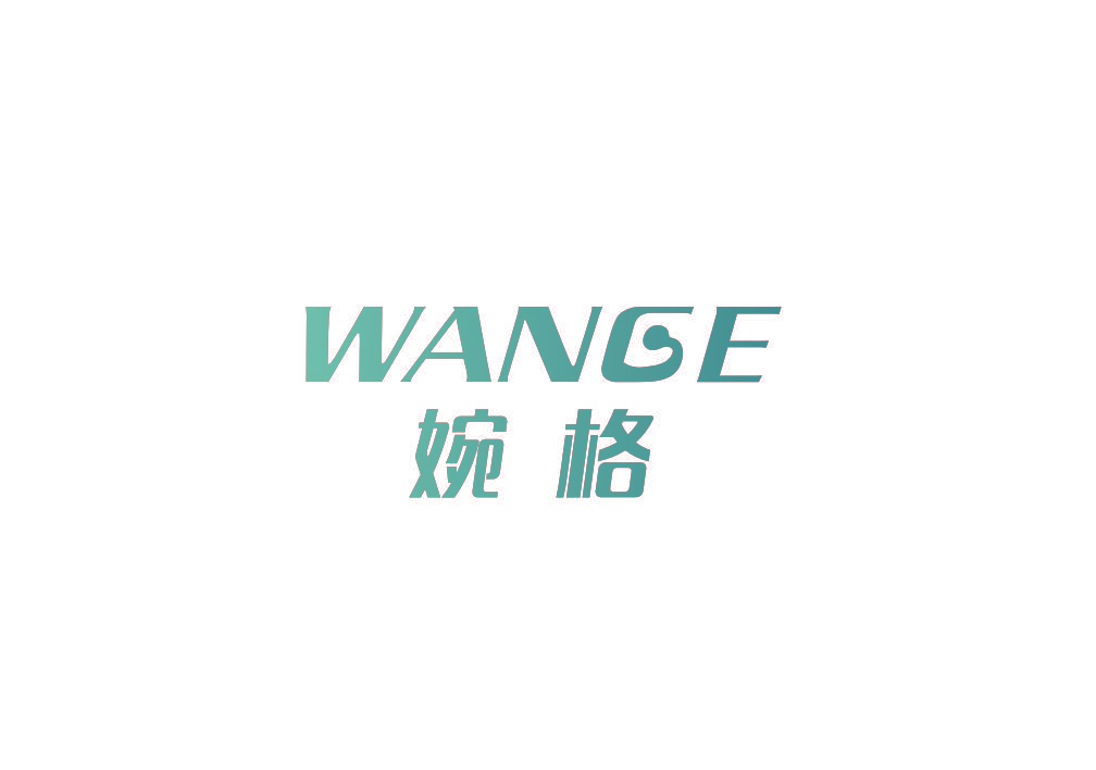 婉格