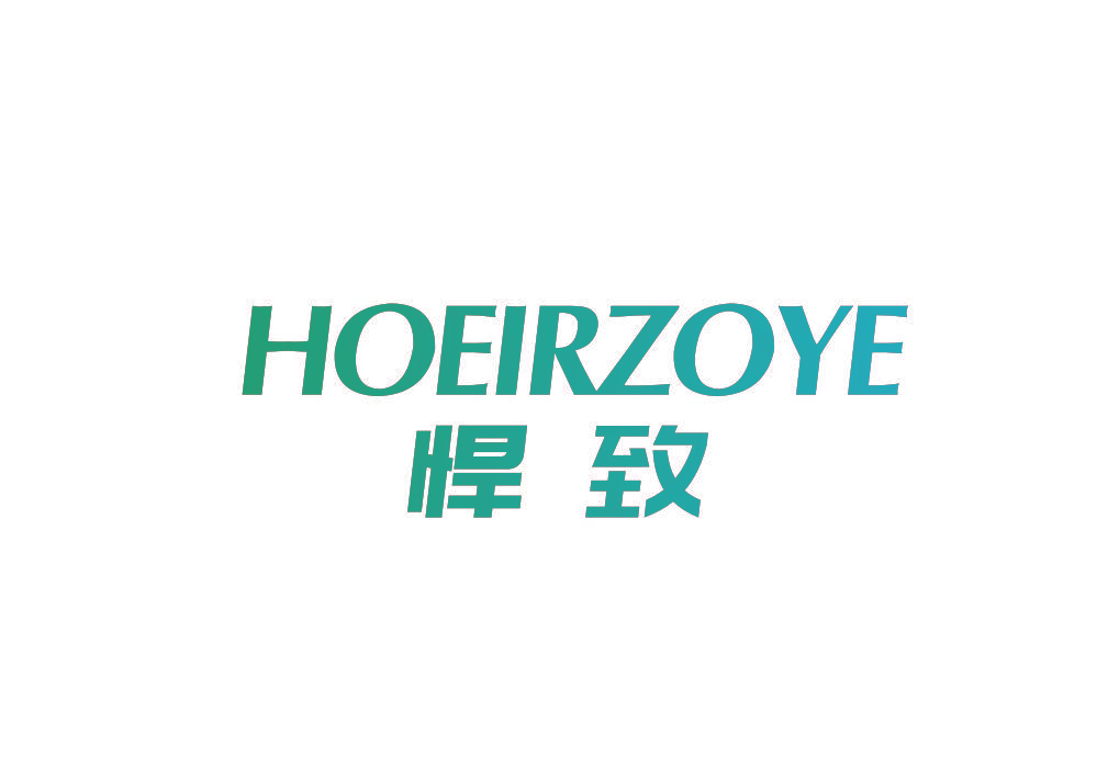 悍致 HOEIRZOYE