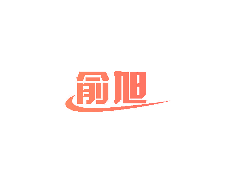 俞旭