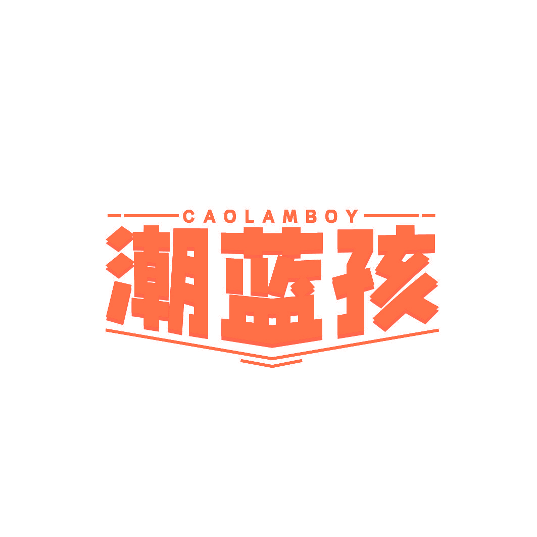 潮蓝孩 CAOLAMBOY