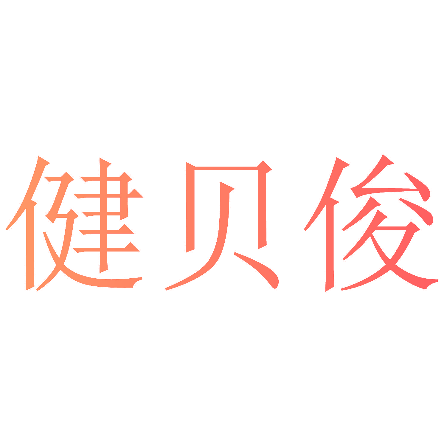 健贝俊
