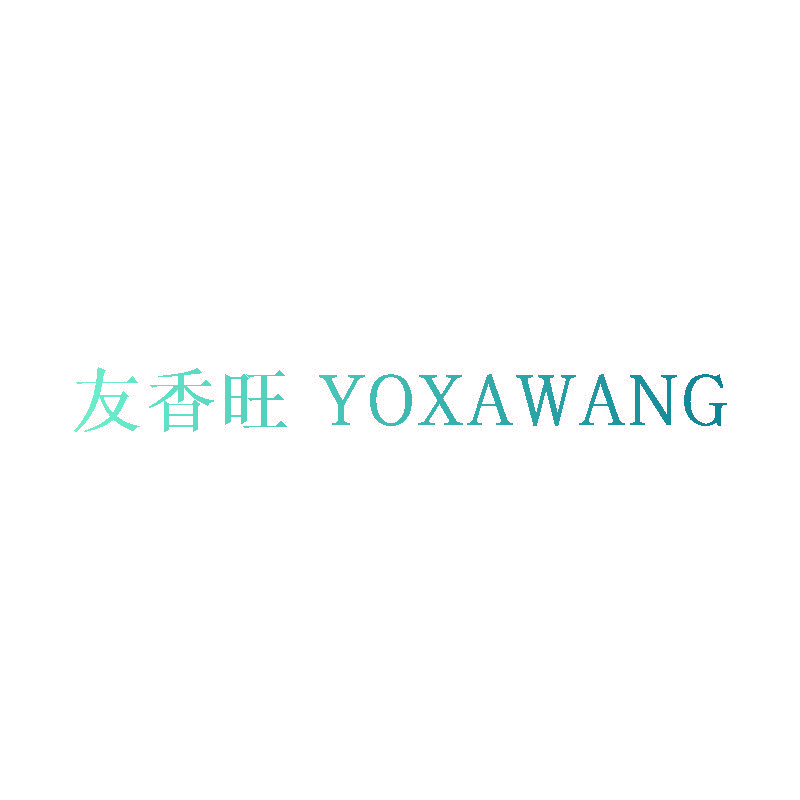 友香旺 YOXAWANG