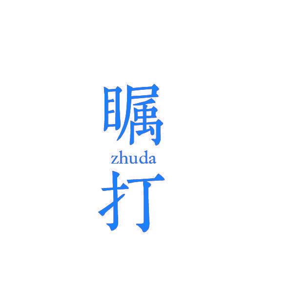 瞩打