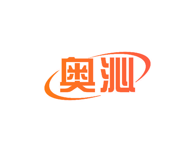 奥沁