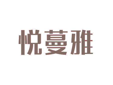 悦蔓雅