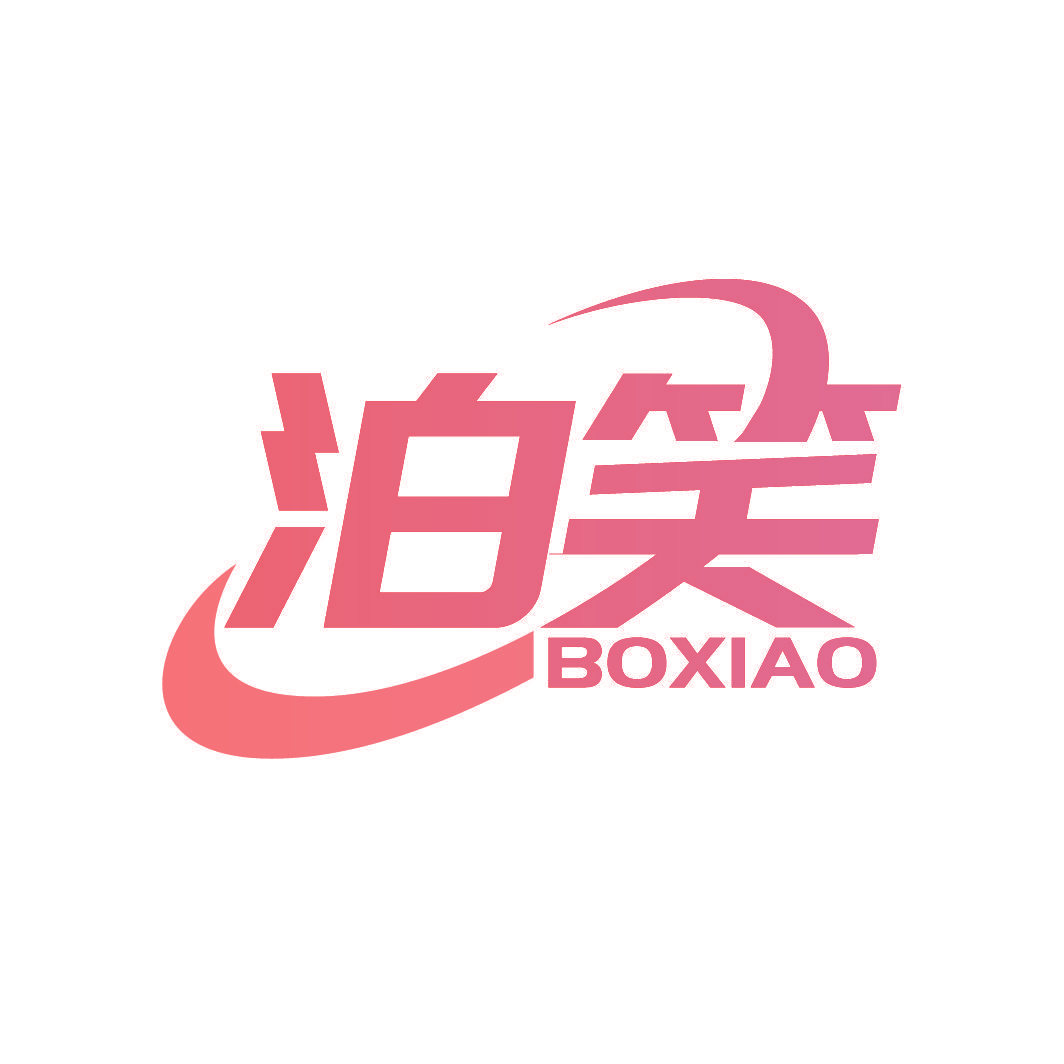 泊笑