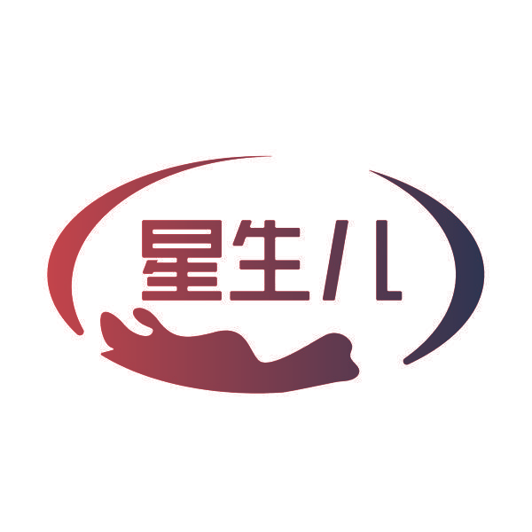 星生儿