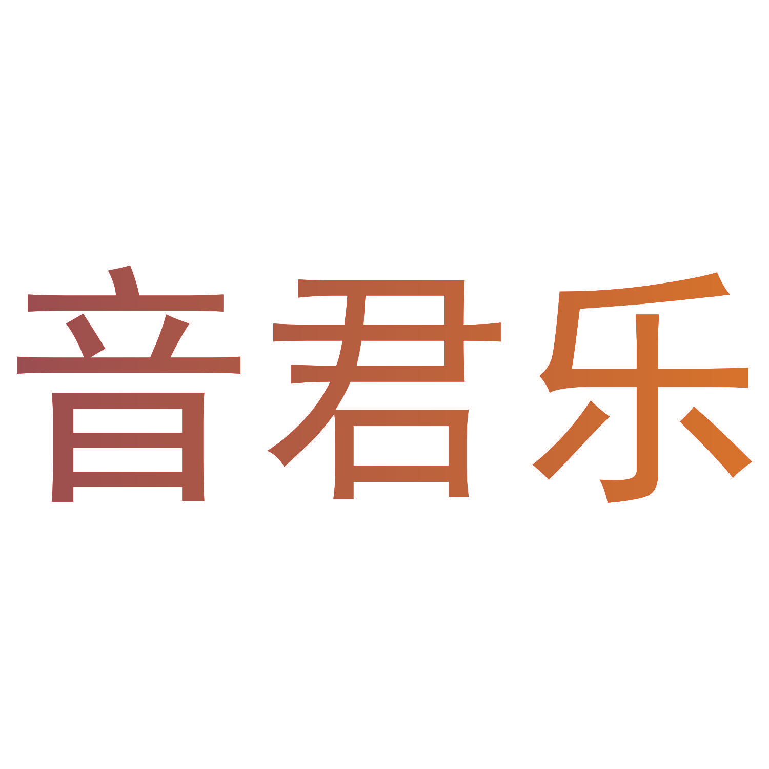 音君乐