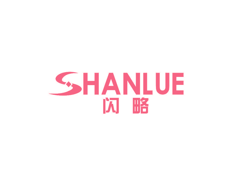 闪略