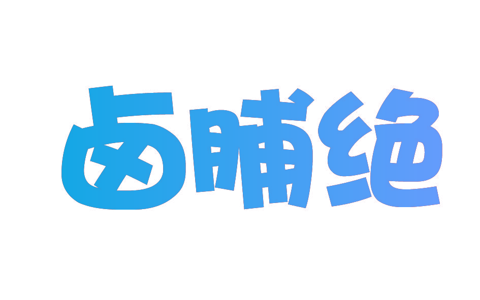 卤脯绝