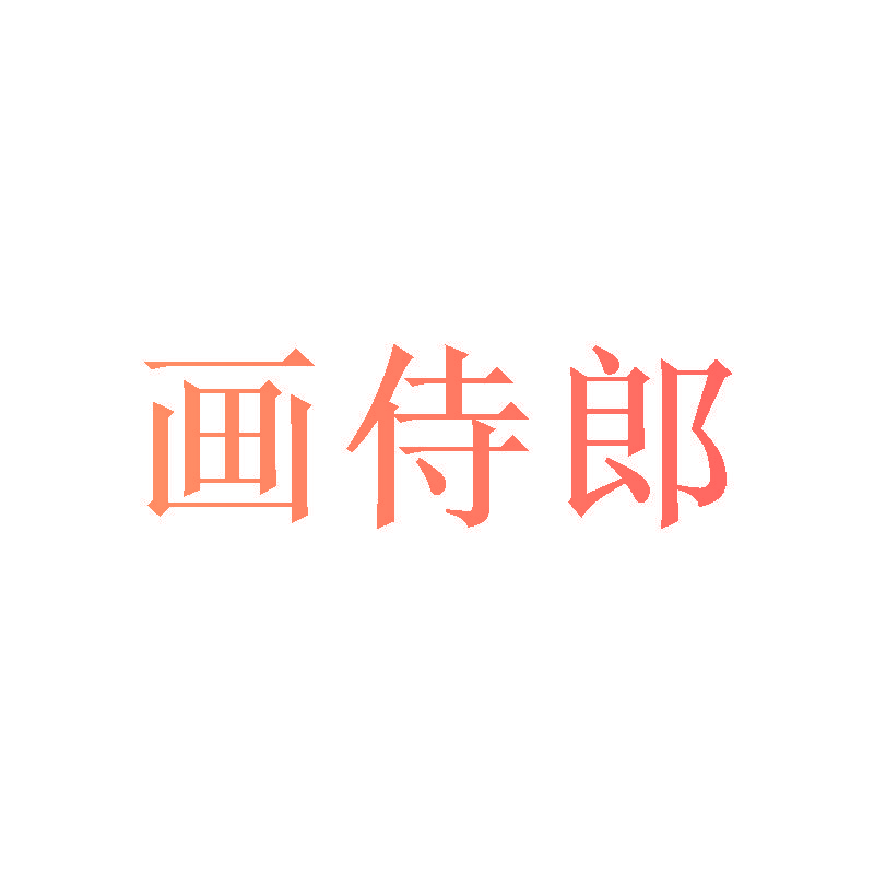 画侍郎