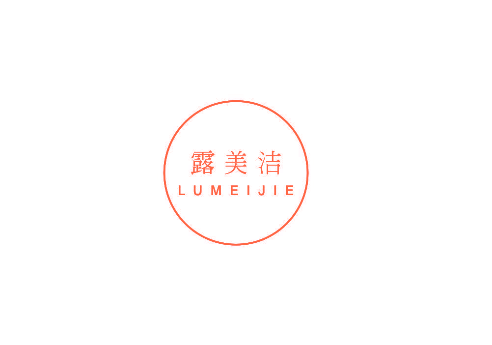 露美洁