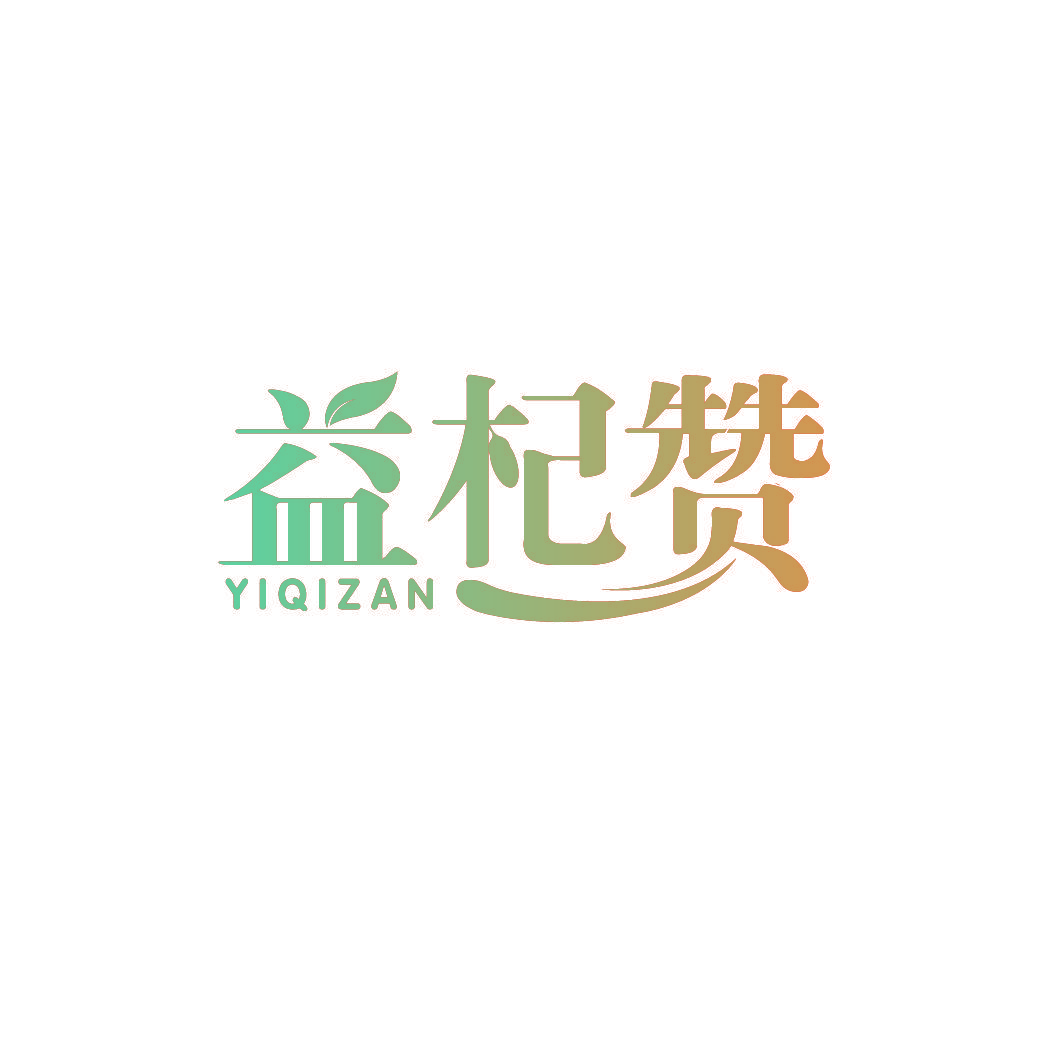 益杞赞